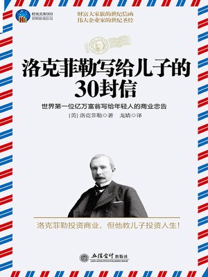 洛克菲勒写给儿子的30封信 - ebook